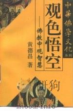 观色悟空  佛教中观智慧（1995 PDF版）
