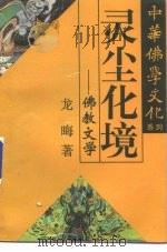 灵尘化境  佛教文学   1995  PDF电子版封面  7220027559  龙晦著 