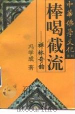 棒喝截流  禅林奇韵（1995 PDF版）