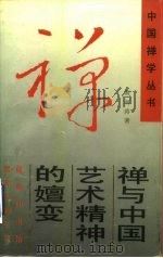 禅与中国艺术精神的嬗变   1994  PDF电子版封面  7801030060  黄河涛著 