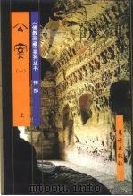 佛教画藏  禅部  公案（1996 PDF版）