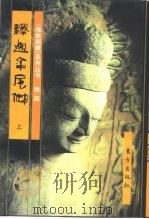 佛教画藏  佛部：释迦牟尼佛  上（1996 PDF版）