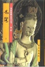 佛教画藏  僧部：名尼  上（1997 PDF版）