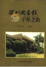 深圳图书馆十年之路（1996 PDF版）