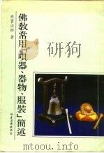 佛教常用呗器、器物、服装简述（1993 PDF版）