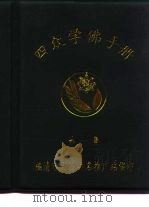 四众学佛手册  第1集（ PDF版）