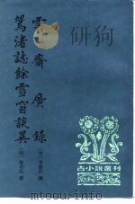 古小说丛刊  云斋广录  鸳渚志馀雪窗谈异   1997  PDF电子版封面  7101014097  宋·李献民，明·无名氏 