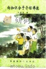 向知识分子介绍佛教   1989  PDF电子版封面    于凌波 