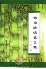 修身进德嘉言集   1994  PDF电子版封面    慧玉居士选编 