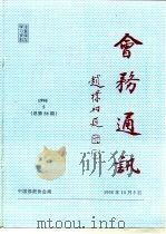 会务通讯  1998年第5期  总第58期   1998  PDF电子版封面    游骧 