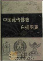 中国藏传佛教白描图集   1999  PDF电子版封面  780526323X  马吉祥，阿罗·仁青杰博编著 
