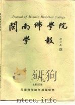 闽南佛学院学报  1999年第2期  总第22期   1999  PDF电子版封面    济群 