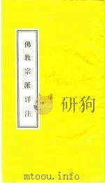 佛教宗派详注（1988 PDF版）