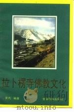 拉卜楞寺佛教文化   1992  PDF电子版封面  7542101587  索代编著 