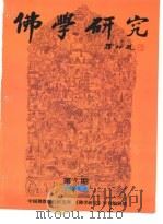 佛学研究  中国佛教文化研究所  公元1998年  佛历2542年  第7期     PDF电子版封面    吴立民 