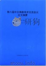 第六届中日佛教学术交流会议论文摘要  中文版（1996 PDF版）