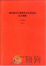 第四届中日佛教学术交流会议论文摘要  中文版（ PDF版）