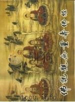 佛说观无量寿佛经画册（1998 PDF版）