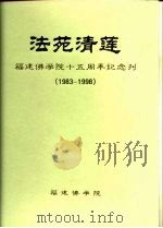 法苑清莲  福建佛学院十五周年纪念刊  1983-1998     PDF电子版封面     