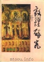 敦煌研究  1995年第3期总第45期   1995  PDF电子版封面    敦煌研究院 