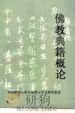佛教典籍概论   1993  PDF电子版封面    方广锠 