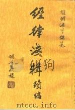 经律浅辑续编   1996  PDF电子版封面    惟明法师编纂 
