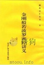 五金刚般若波罗密经讲义   1999  PDF电子版封面    北京广济寺 