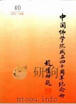 中国佛学院成立四十周年纪念册  1956-1996（1996 PDF版）