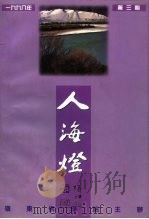 岭东佛学院院刊  人海灯  1998年第3期  总第13期（ PDF版）