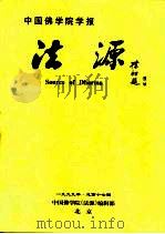 中国佛学院学报  法源（1999 PDF版）