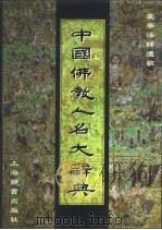 中国佛教人名大辞典  震华法师遗稿（1999 PDF版）