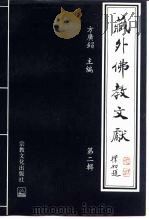 藏外佛教文献  第2辑   1996  PDF电子版封面  7801230507  方广锠 