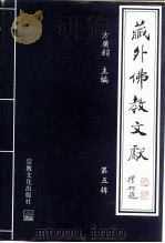 藏外佛教文献  第5辑（1998 PDF版）