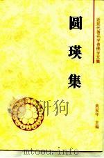 圆瑛集（1995 PDF版）