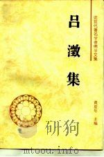 吕澄集（1995 PDF版）
