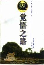 觉悟之路（1996 PDF版）