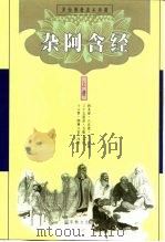 杂阿含经  上   1999  PDF电子版封面  7801232119  中国佛教文化研究所点校 