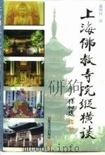 上海佛教寺院纵横谈（1996 PDF版）