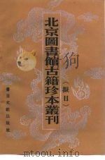 北京图书馆古籍珍本丛刊拟目（1987 PDF版）