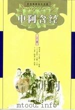 中阿含经   1999  PDF电子版封面  7801232100  中国佛教文化研究所 