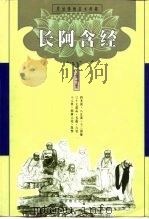 长阿含经   1999  PDF电子版封面  7801232097  中国佛教文化研究所点校 
