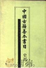 中国古籍善本书目  史部（1993 PDF版）