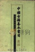 中国古籍善本书目  丛部（1990 PDF版）