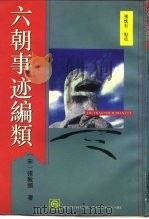 六朝事迹编类（1995 PDF版）