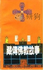 配图藏传佛教故事   1992  PDF电子版封面  7541006130  褚亚丁编写；尼玛泽仁绘画 