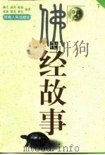 佛经故事  下   1999  PDF电子版封面  7215042316  慈庄，慈容，慈嘉，慈惠，慈连，慈宜 