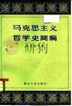 马克思主义哲学史简编   1983  PDF电子版封面  2106·70  孟宪鸿主编 