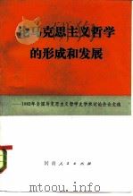 论马克思主义哲学的形成和发展  1982年全国马克思主义哲学史学术讨论会文化论文选（1983 PDF版）
