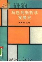 马恩列斯哲学发展史（1988 PDF版）