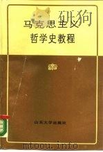 马克思主义哲学史教程   1989  PDF电子版封面  7560701760  王复三，汪建主编 